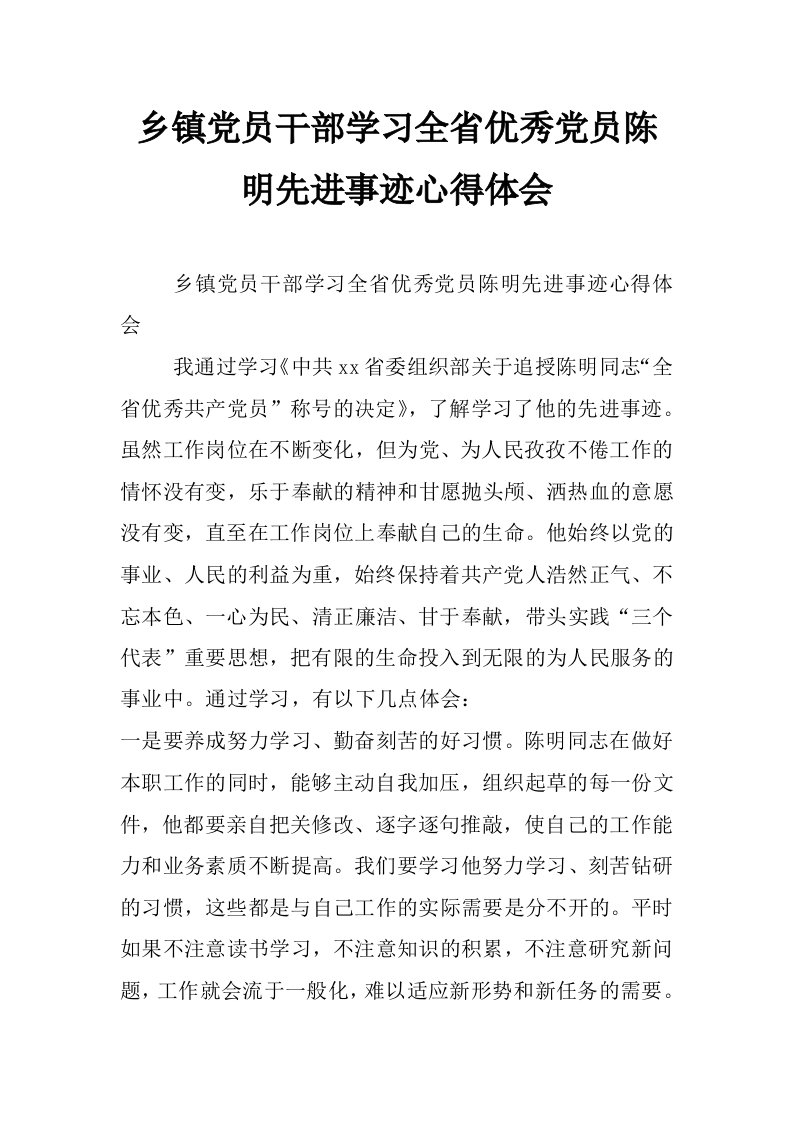 乡镇党员干部学习全省优秀党员陈明先进事迹心得体会