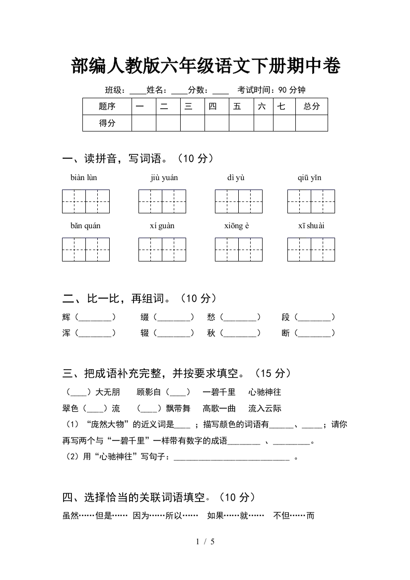 部编人教版六年级语文下册期中卷