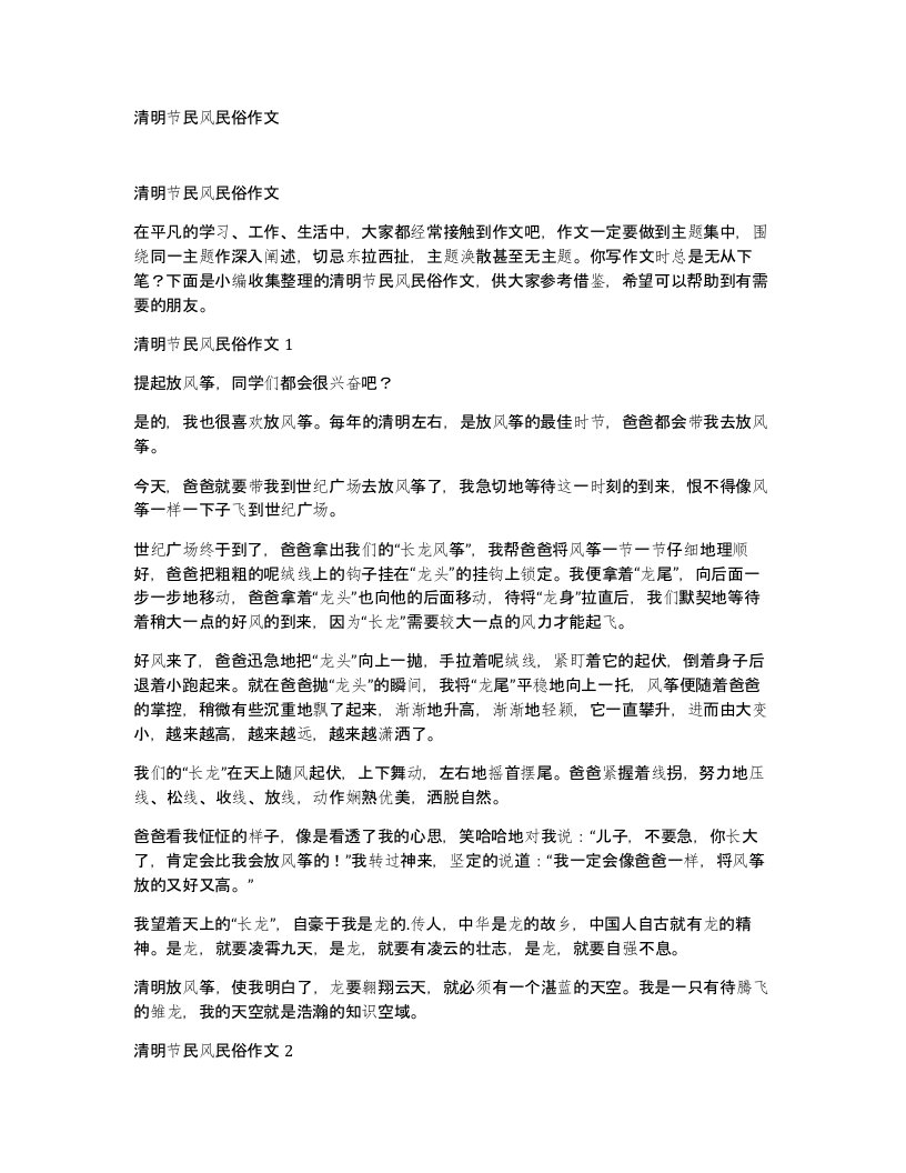 清明节民风民俗作文