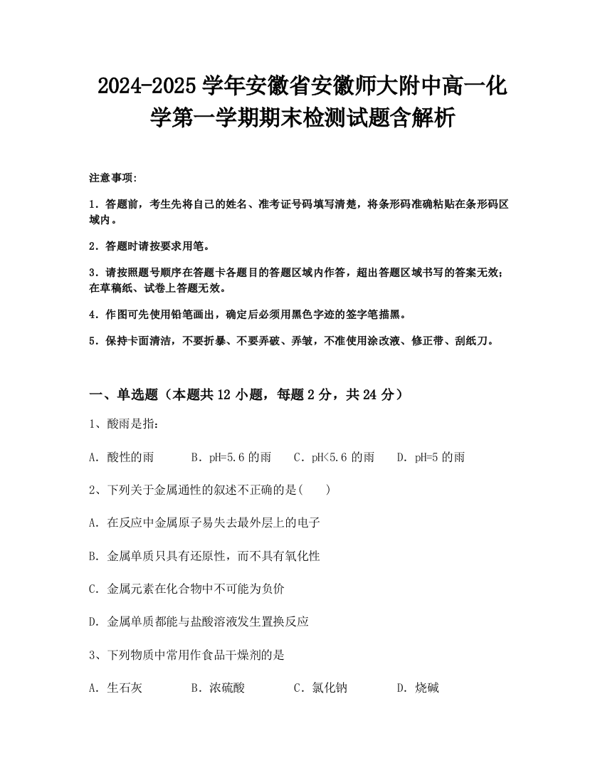 2024-2025学年安徽省安徽师大附中高一化学第一学期期末检测试题含解析