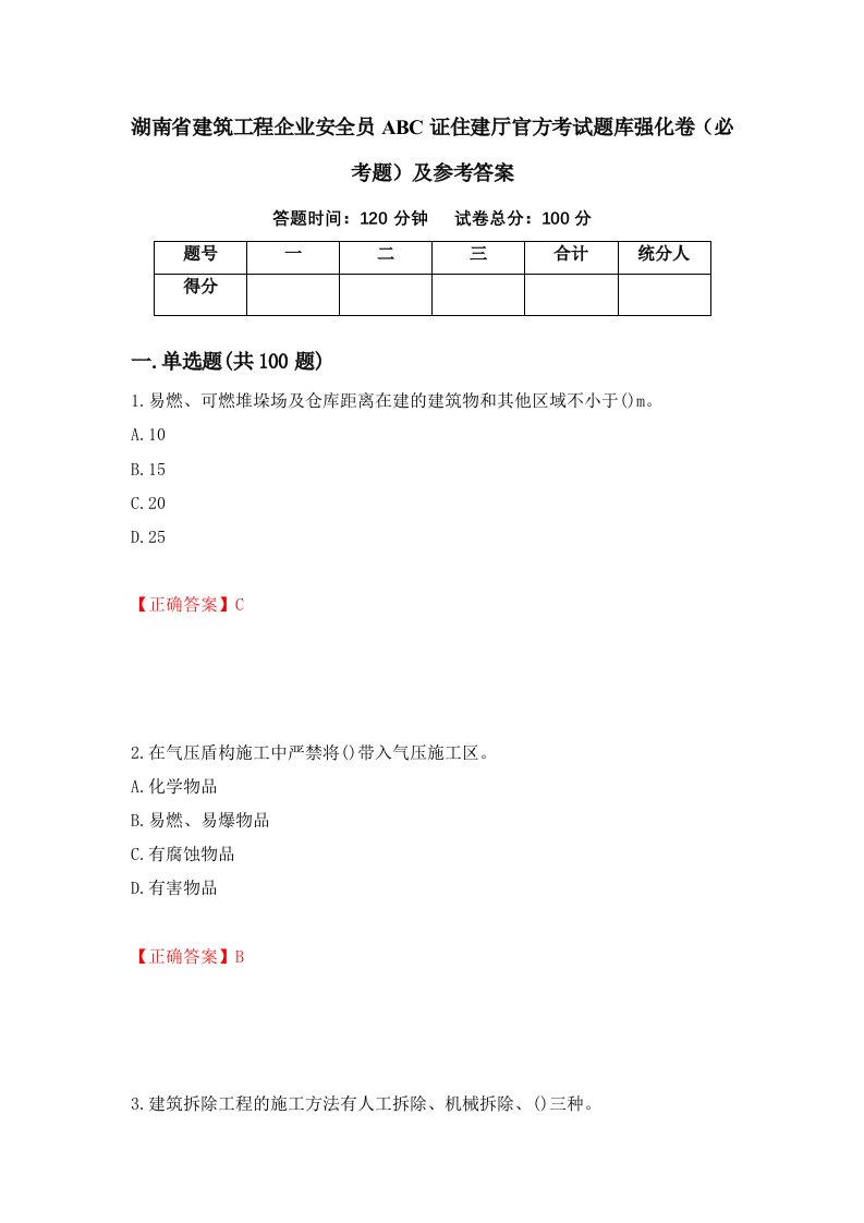 湖南省建筑工程企业安全员ABC证住建厅官方考试题库强化卷必考题及参考答案第24卷