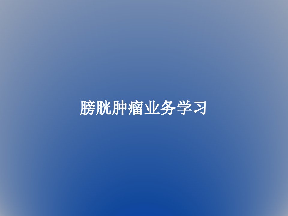 膀胱肿瘤业务学习PPT教案