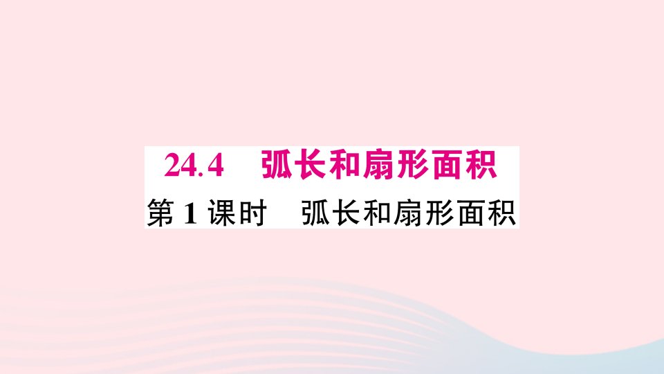 2023九年级数学上册第二十四章圆24.4弧长和扇形面积第1课时弧长和扇形面积预习课件新版新人教版