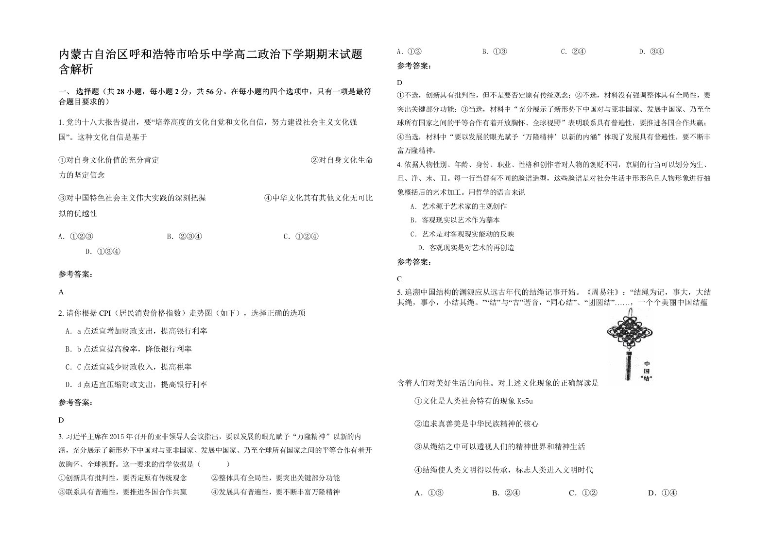 内蒙古自治区呼和浩特市哈乐中学高二政治下学期期末试题含解析