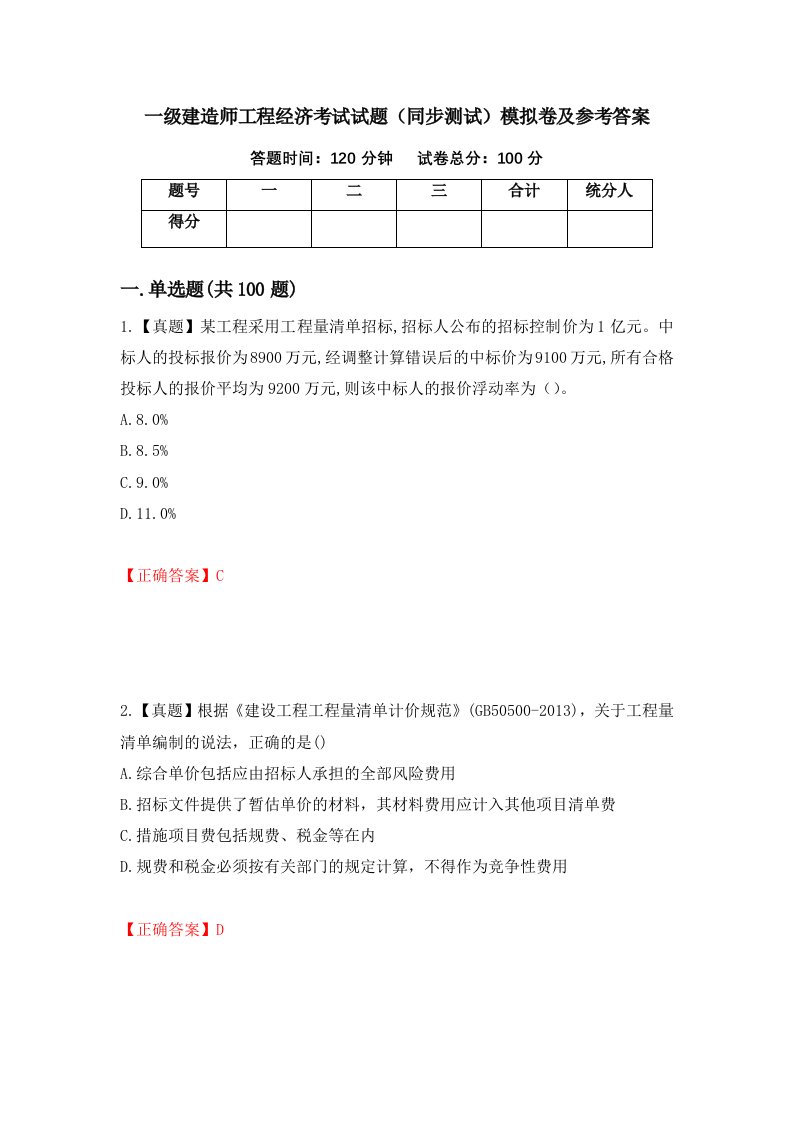 一级建造师工程经济考试试题同步测试模拟卷及参考答案第40卷