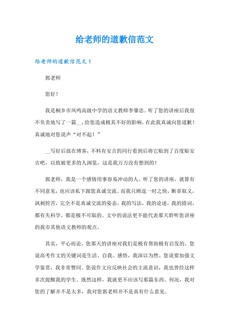 给老师的道歉信范文