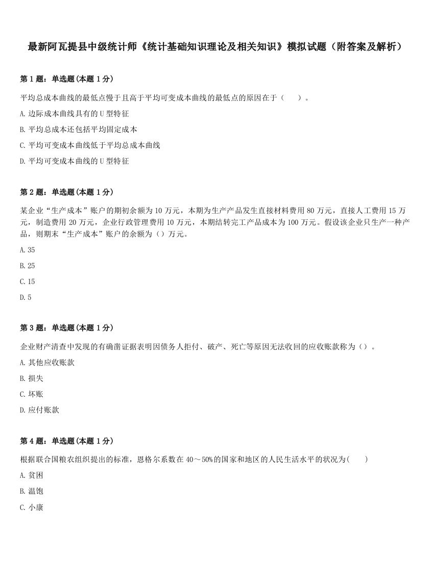 最新阿瓦提县中级统计师《统计基础知识理论及相关知识》模拟试题（附答案及解析）