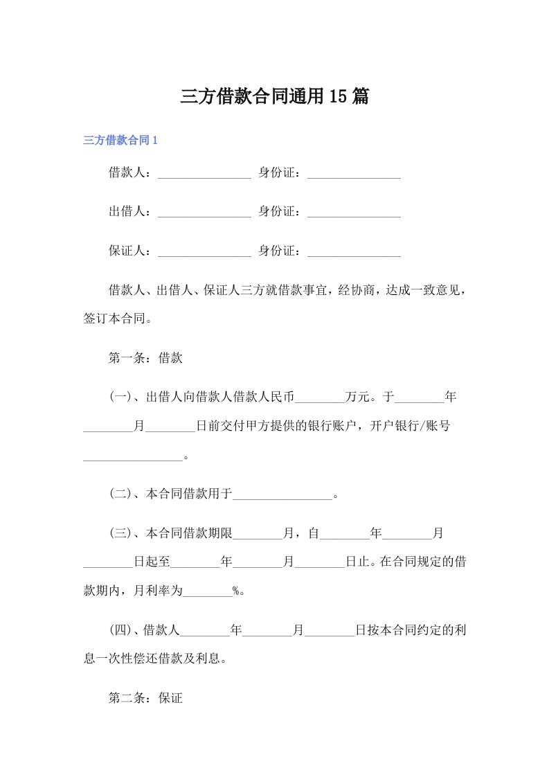 三方借款合同通用15篇