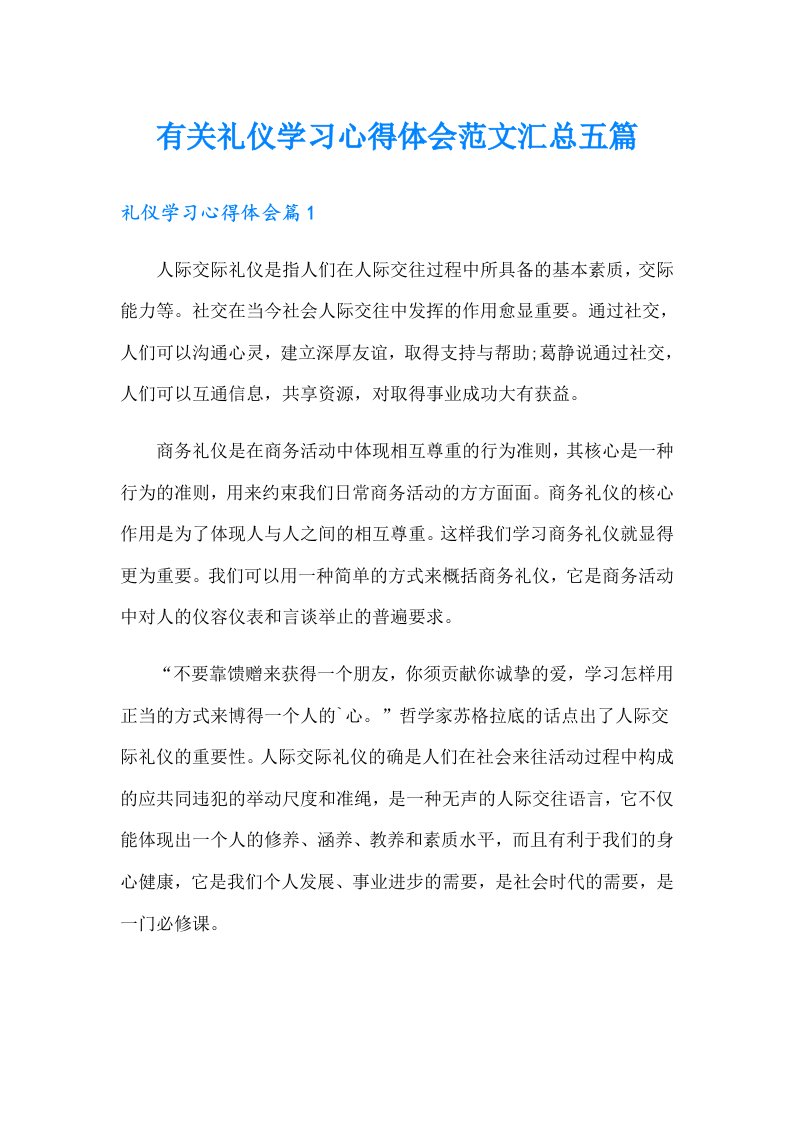 有关礼仪学习心得体会范文汇总五篇