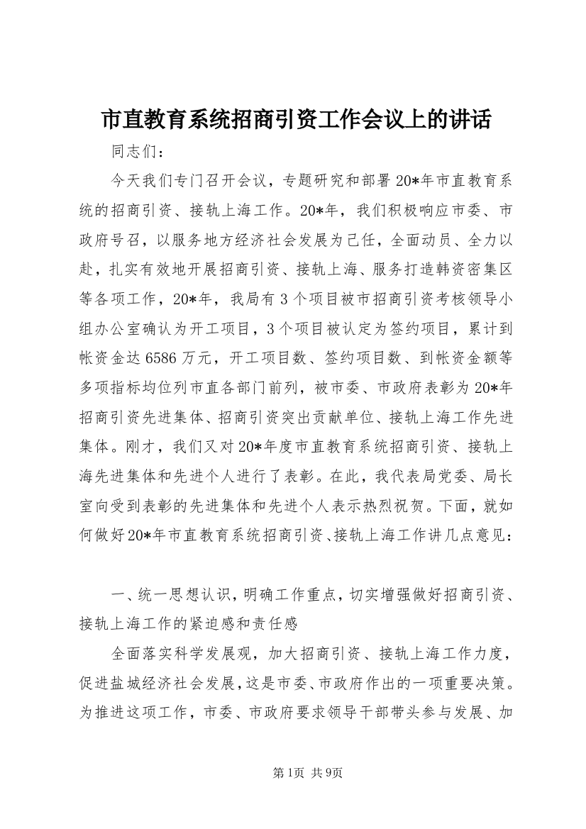 市直教育系统招商引资工作会议上的讲话