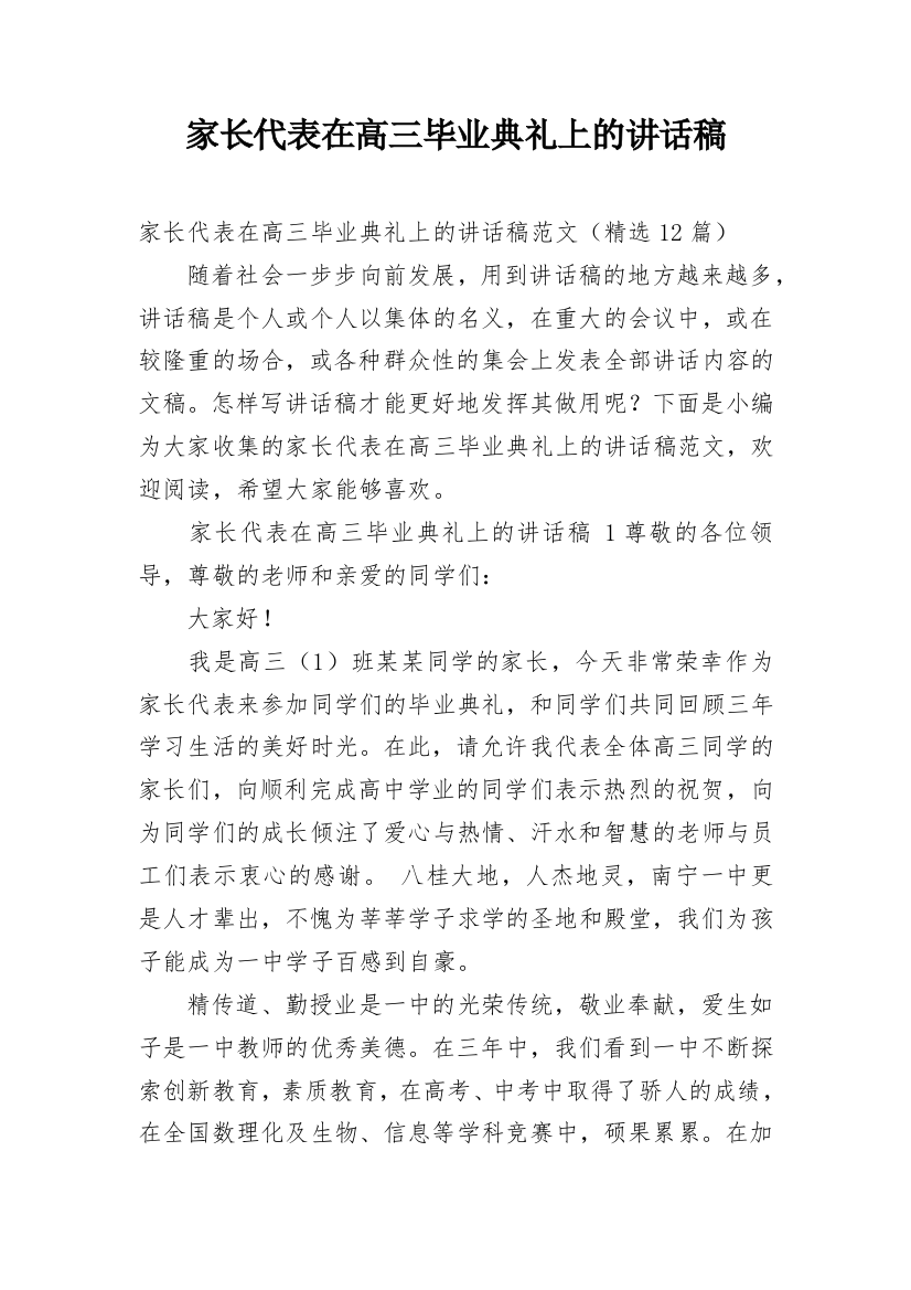 家长代表在高三毕业典礼上的讲话稿