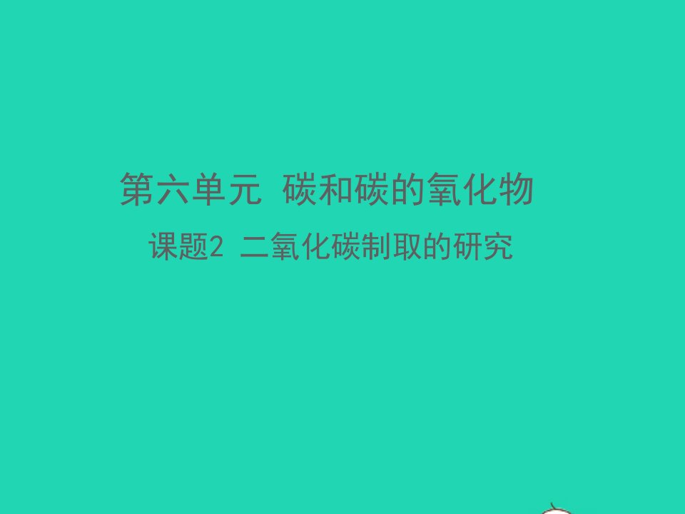 2022九年级化学上册第六单元碳和碳的氧化物课题2二氧化碳制取的研究教学课件新版新人教版