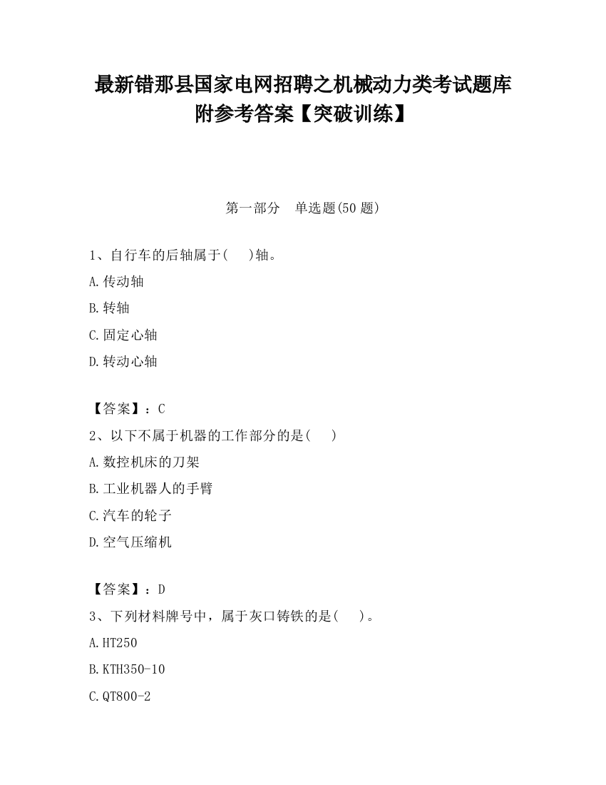 最新错那县国家电网招聘之机械动力类考试题库附参考答案【突破训练】