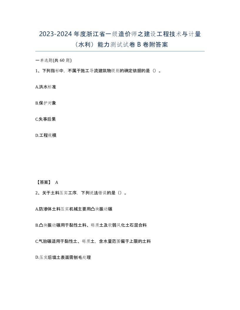 2023-2024年度浙江省一级造价师之建设工程技术与计量水利能力测试试卷B卷附答案