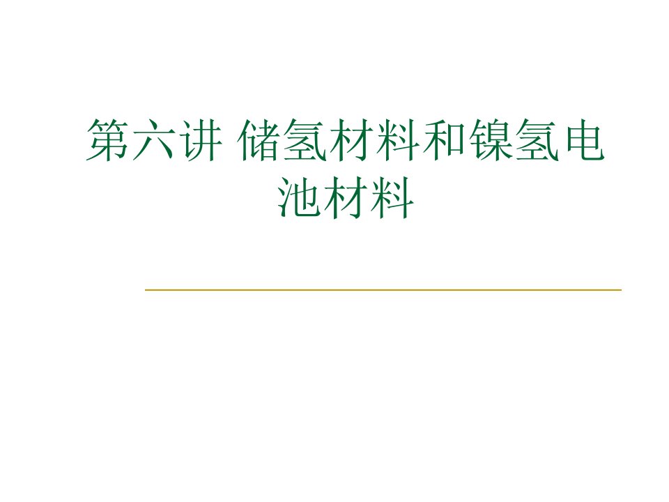 储氢材料和镍氢电池