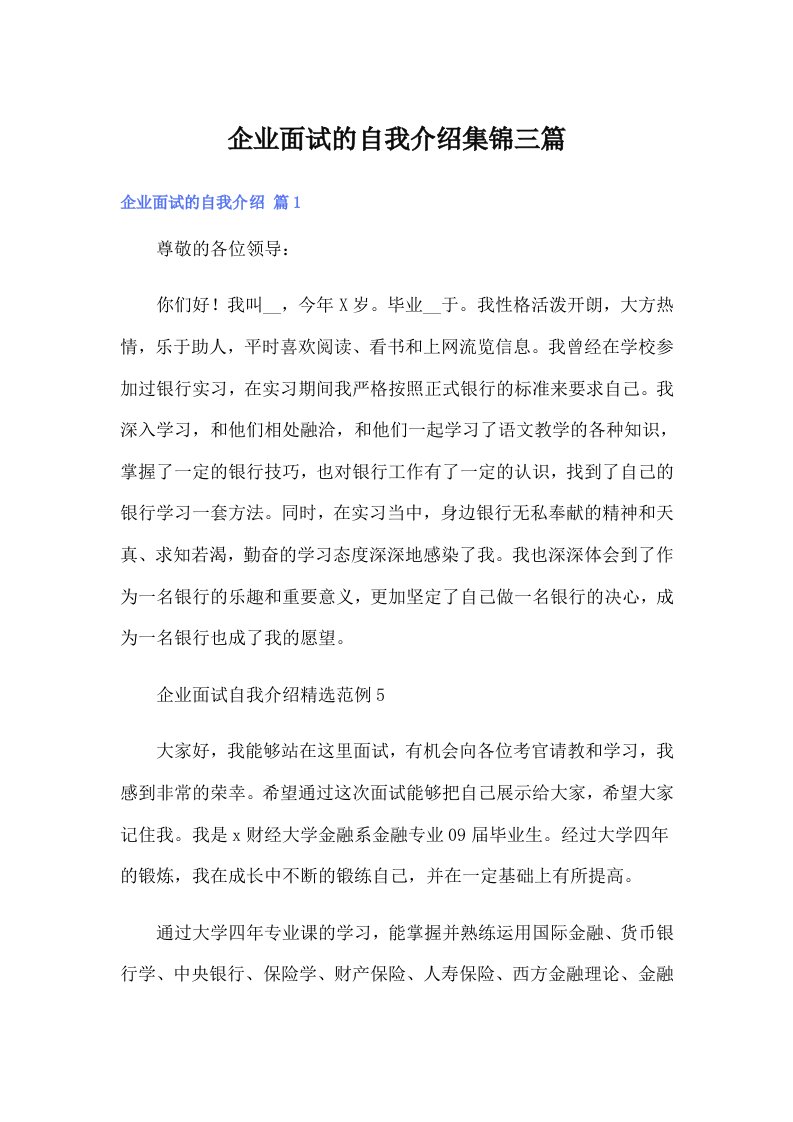 企业面试的自我介绍集锦三篇