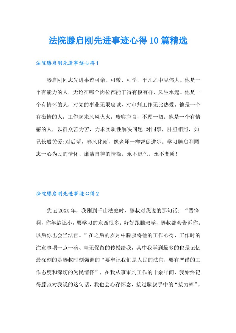 法院滕启刚先进事迹心得10篇精选