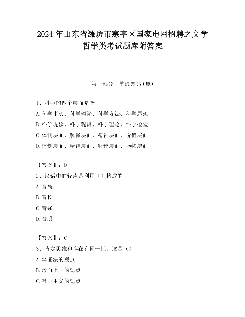 2024年山东省潍坊市寒亭区国家电网招聘之文学哲学类考试题库附答案