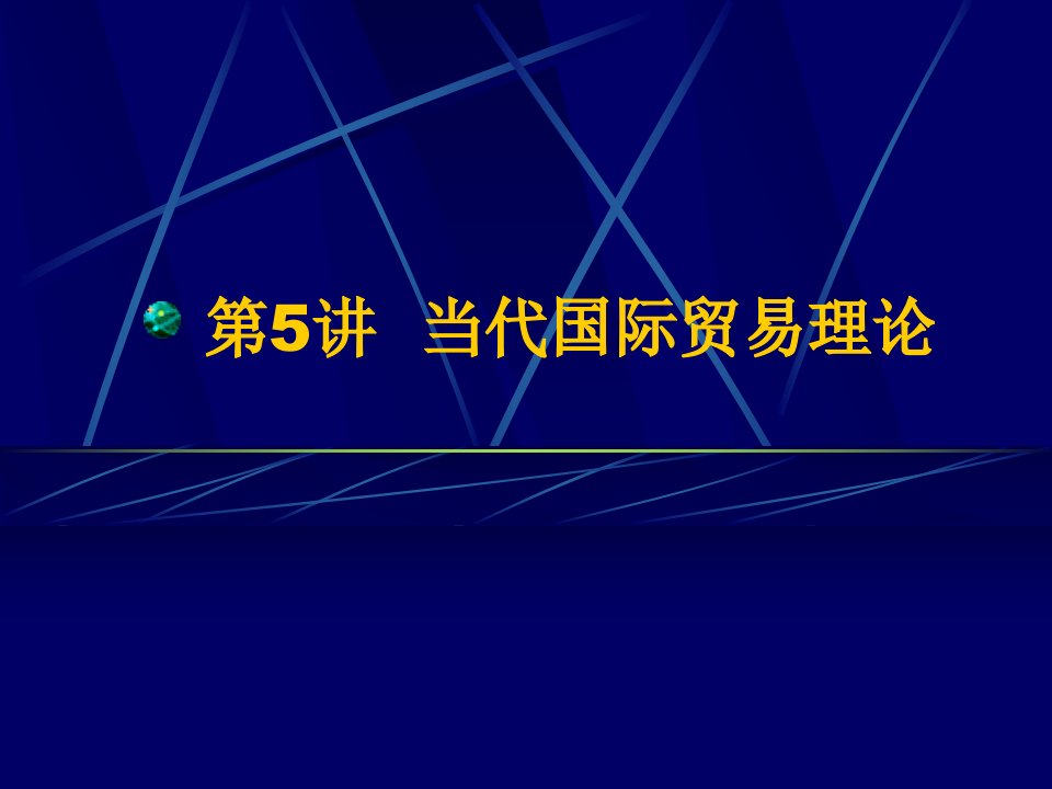 中央财经大学——国际贸易课件-对外经济贸易