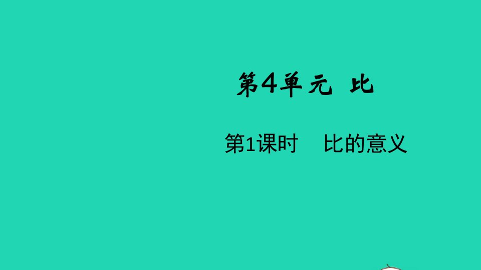 2021秋六年级数学上册第4单元比第1课时比的意义课件新人教版