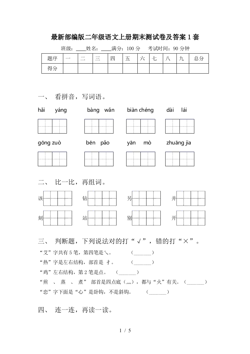 最新部编版二年级语文上册期末测试卷及答案1套