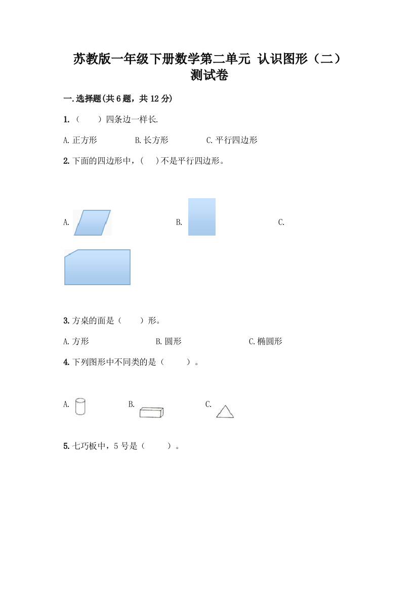 苏教版一年级下册数学第二单元-认识图形(二)-测试卷(易错题)word版