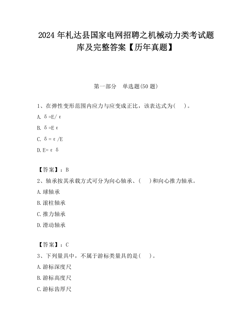 2024年札达县国家电网招聘之机械动力类考试题库及完整答案【历年真题】