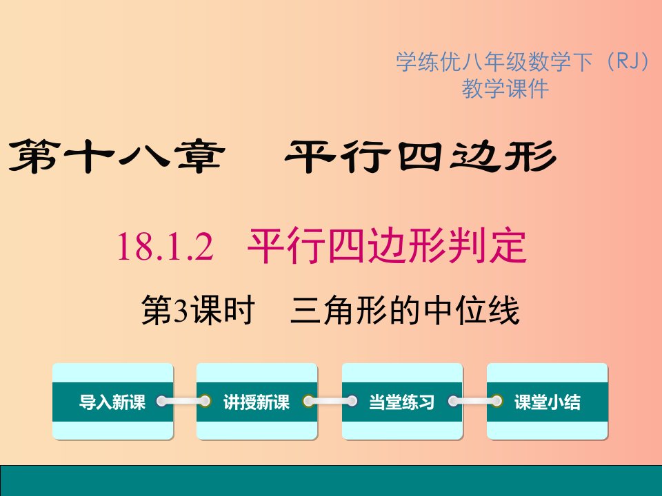 2019春八年级数学下册第十八章平行四边形18.1平行四边形18.1.2第3课时三角形的中位线教学课件