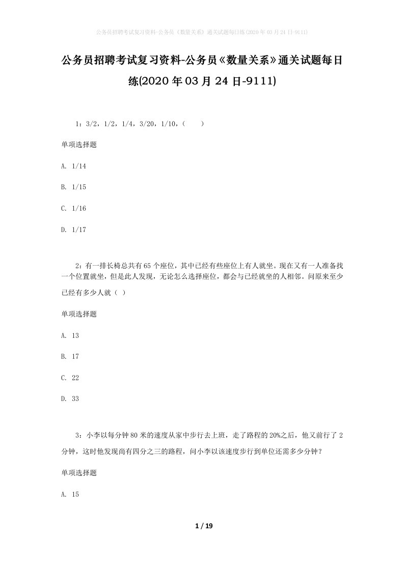 公务员招聘考试复习资料-公务员数量关系通关试题每日练2020年03月24日-9111