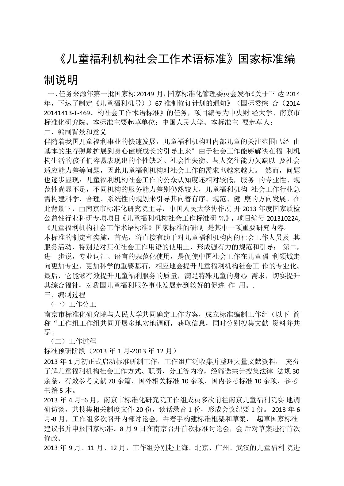 儿童福利机构社会工作术语编制说明