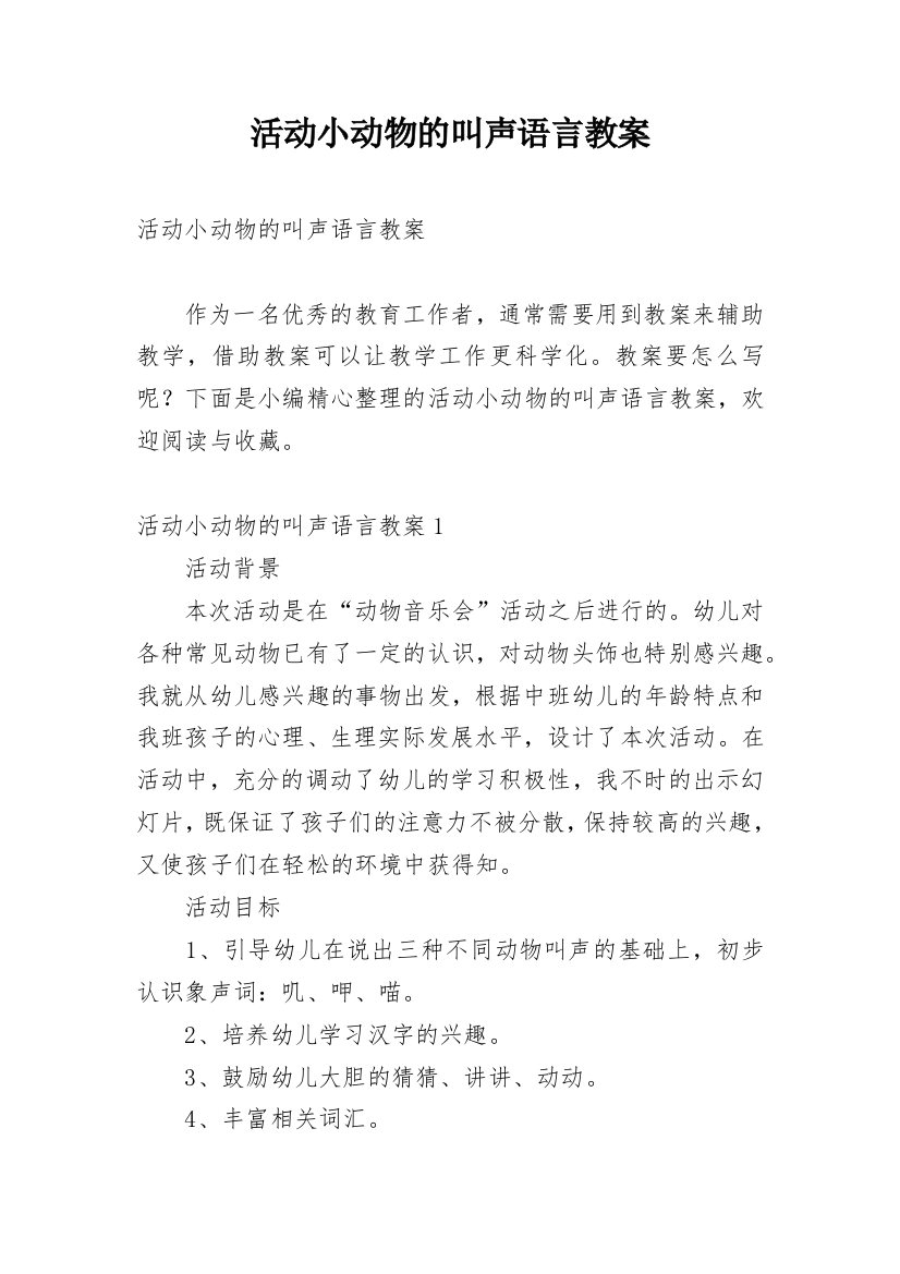 活动小动物的叫声语言教案