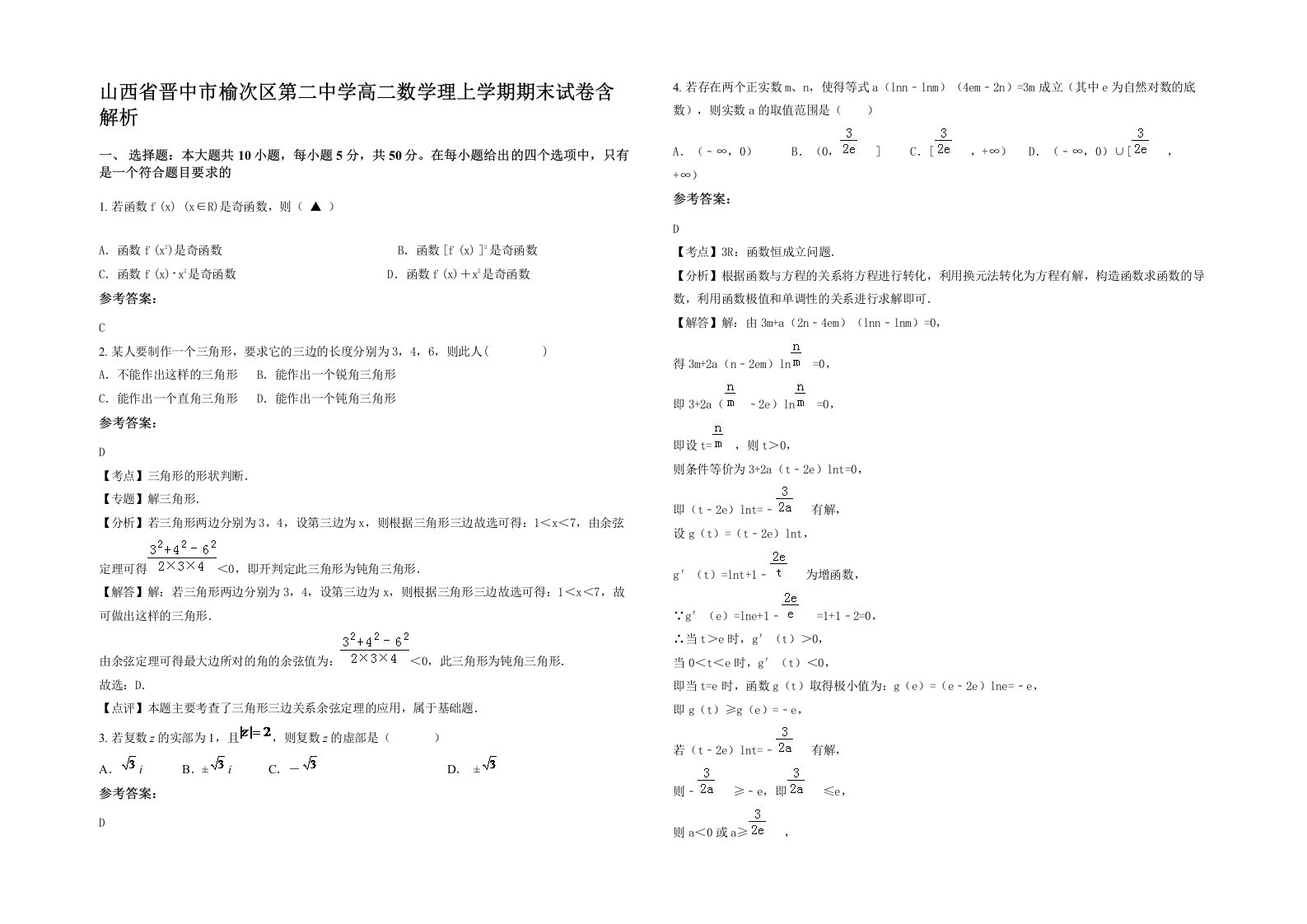 山西省晋中市榆次区第二中学高二数学理上学期期末试卷含解析