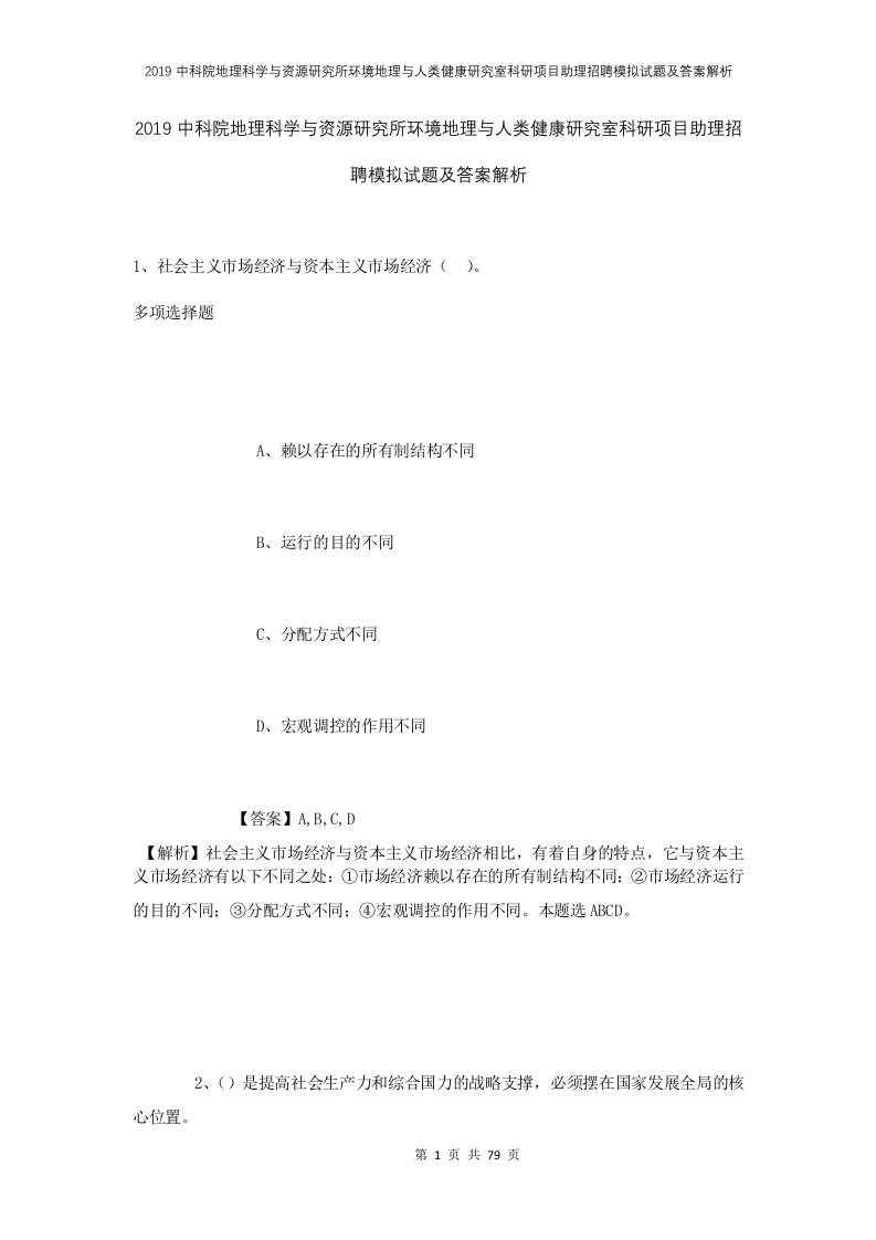 2019中科院地理科学与资源研究所环境地理与人类健康研究室科研项目助理招聘模拟试题及答案解析