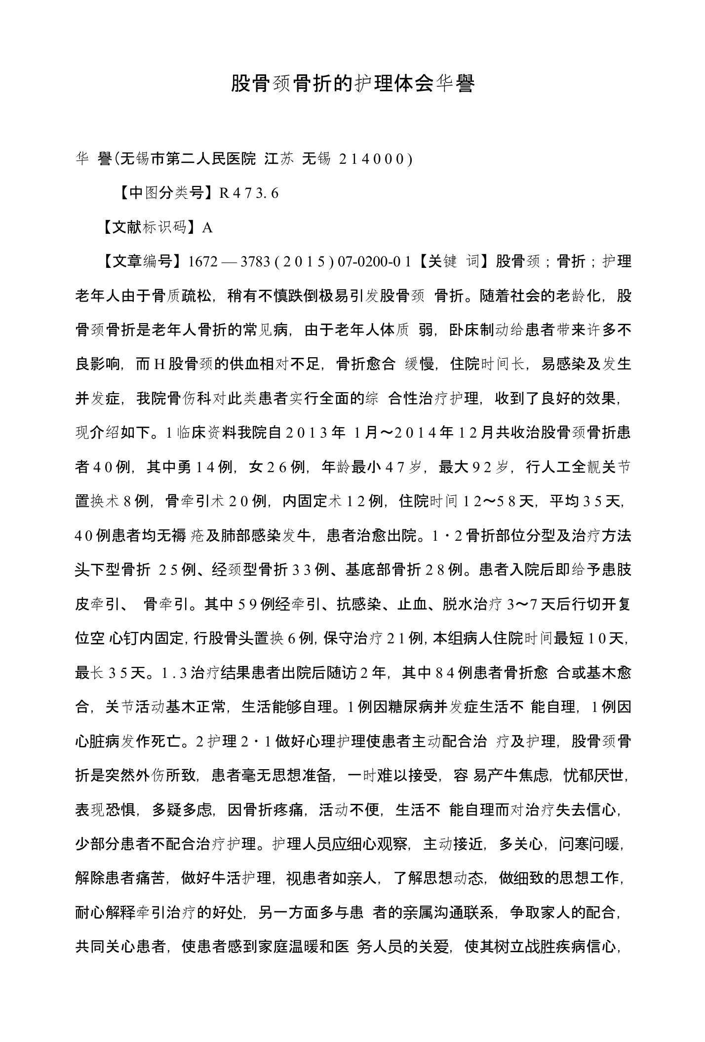 股骨颈骨折的护理体会华臖