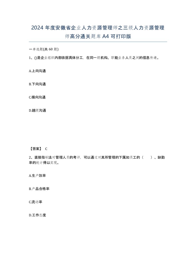 2024年度安徽省企业人力资源管理师之三级人力资源管理师高分通关题库A4可打印版