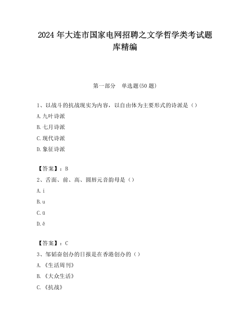 2024年大连市国家电网招聘之文学哲学类考试题库精编