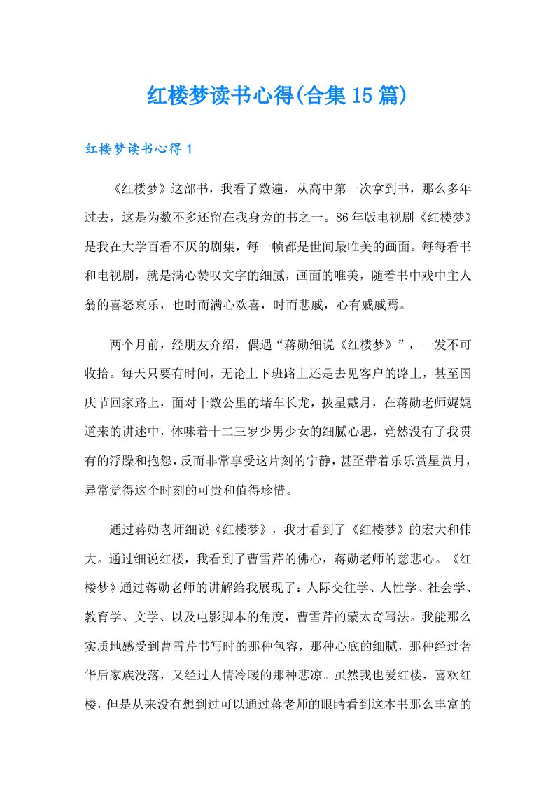 红楼梦读书心得(合集15篇)