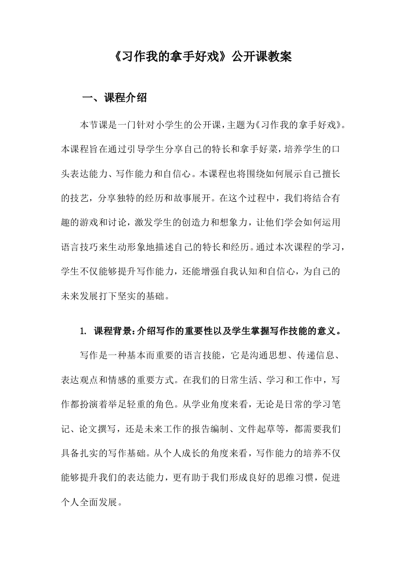 《习作我的拿手好戏》公开课教案