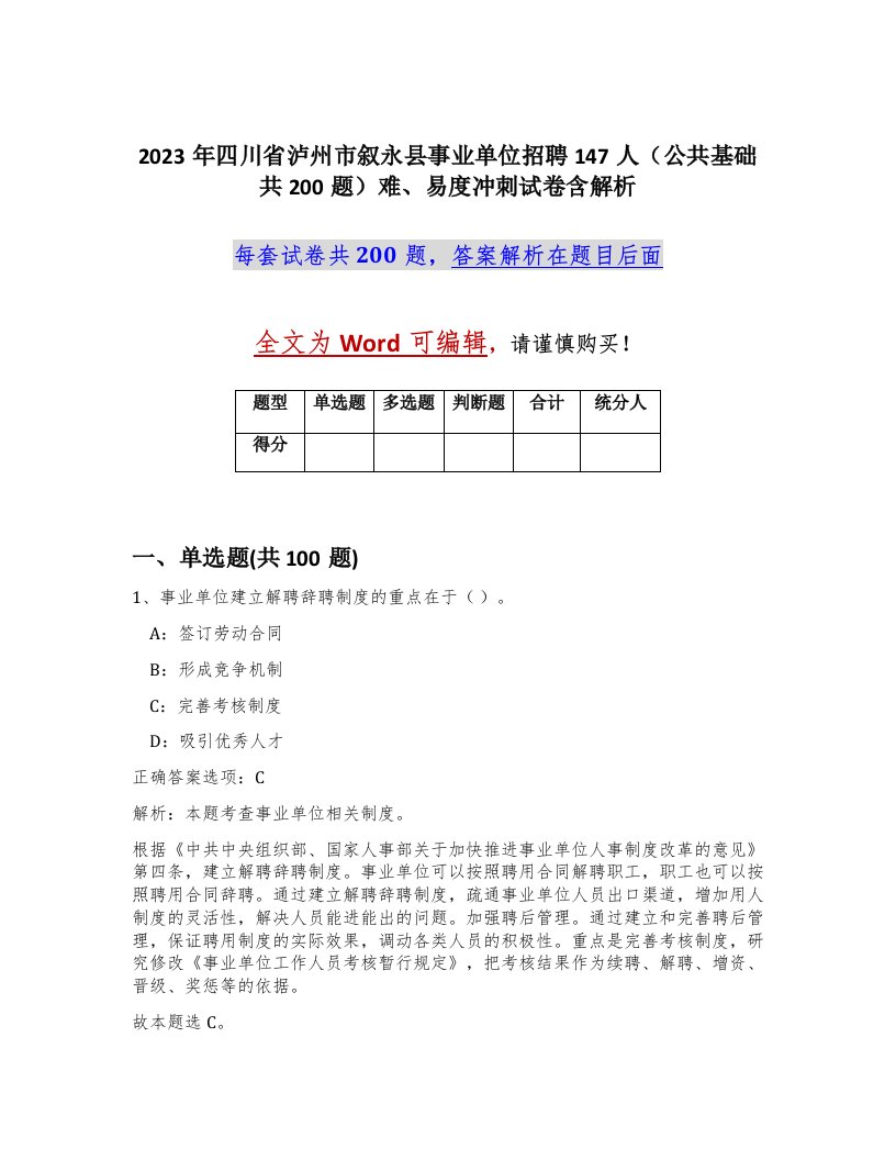 2023年四川省泸州市叙永县事业单位招聘147人公共基础共200题难易度冲刺试卷含解析