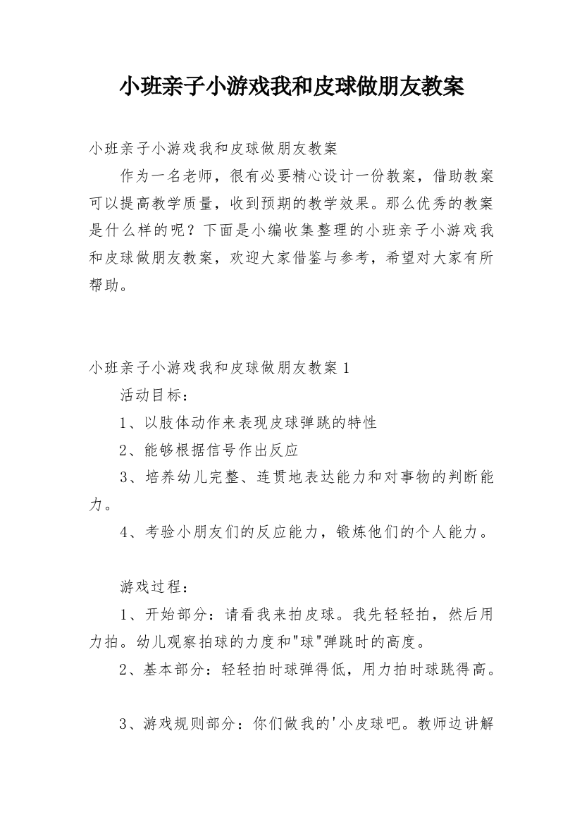 小班亲子小游戏我和皮球做朋友教案