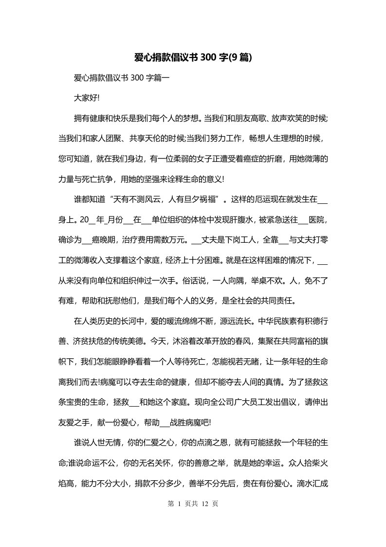 爱心捐款倡议书300字9篇