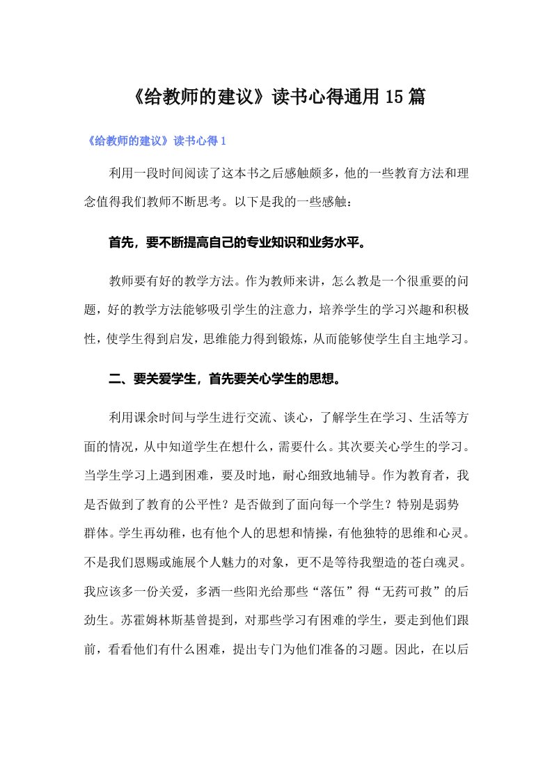 《给教师的建议》读书心得通用15篇