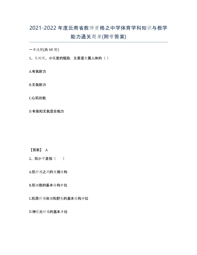 2021-2022年度云南省教师资格之中学体育学科知识与教学能力通关题库附带答案