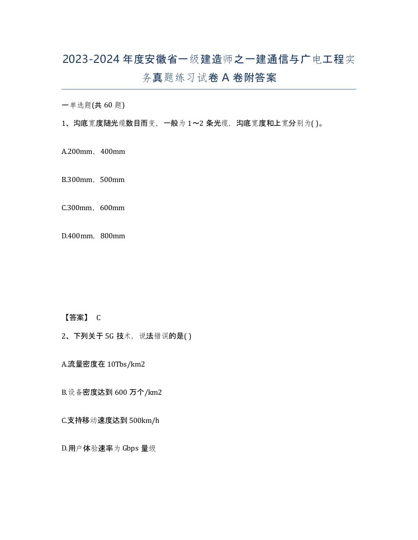 2023-2024年度安徽省一级建造师之一建通信与广电工程实务真题练习试卷A卷附答案