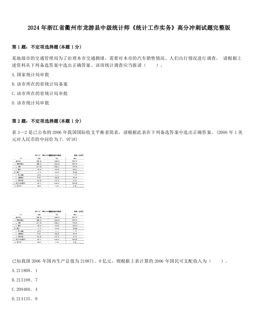 2024年浙江省衢州市龙游县中级统计师《统计工作实务》高分冲刺试题完整版