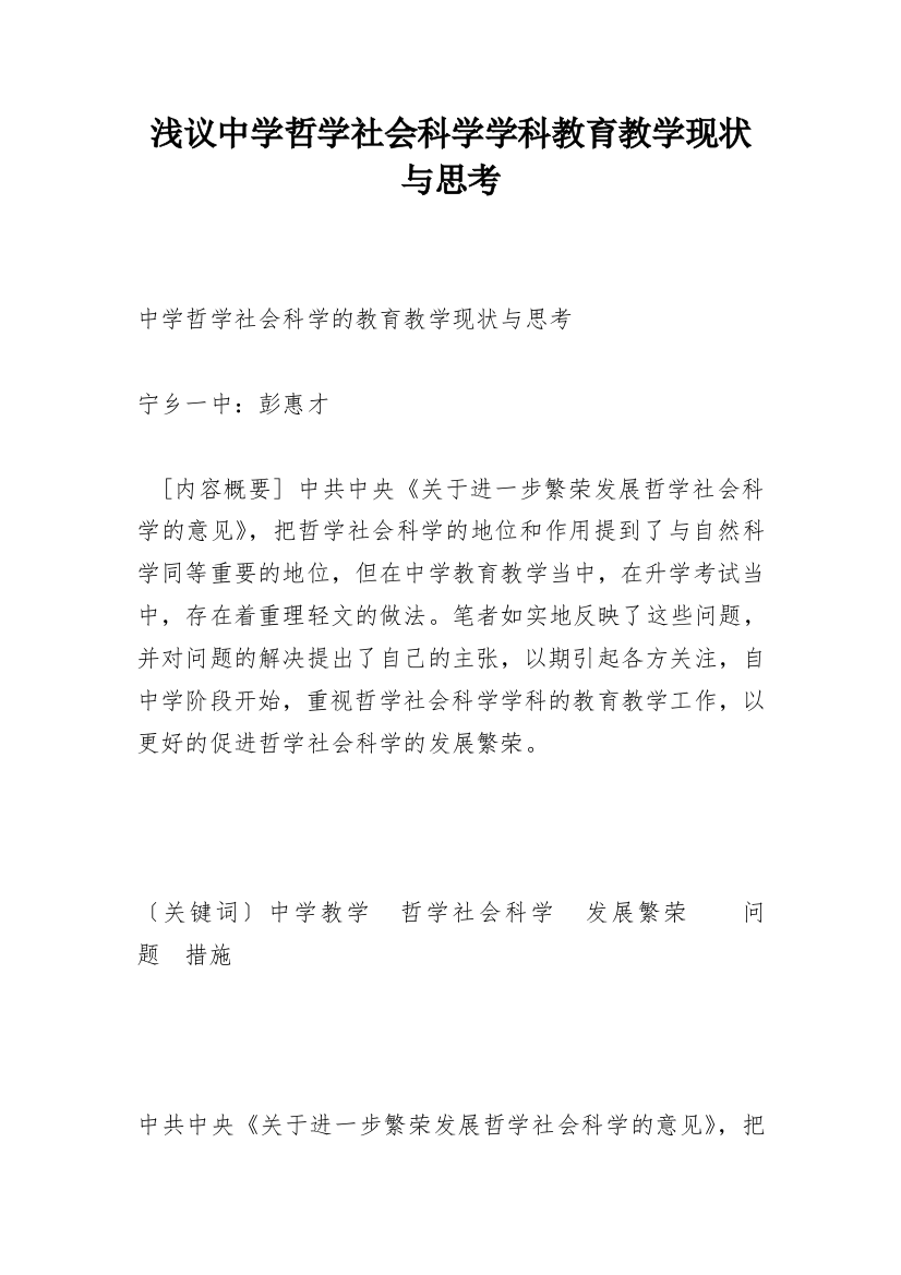 浅议中学哲学社会科学学科教育教学现状与思考