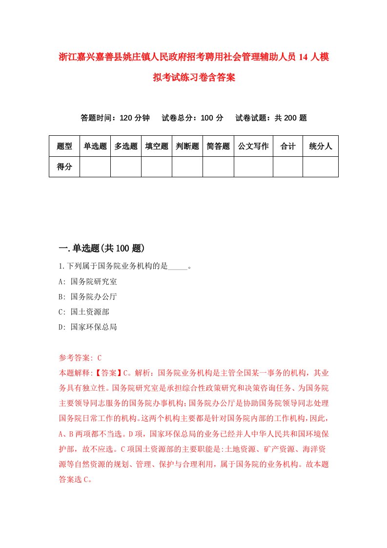 浙江嘉兴嘉善县姚庄镇人民政府招考聘用社会管理辅助人员14人模拟考试练习卷含答案1