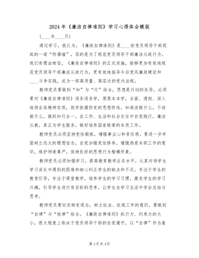 2024年《廉洁自律准则》学习心得体会模版（2篇）