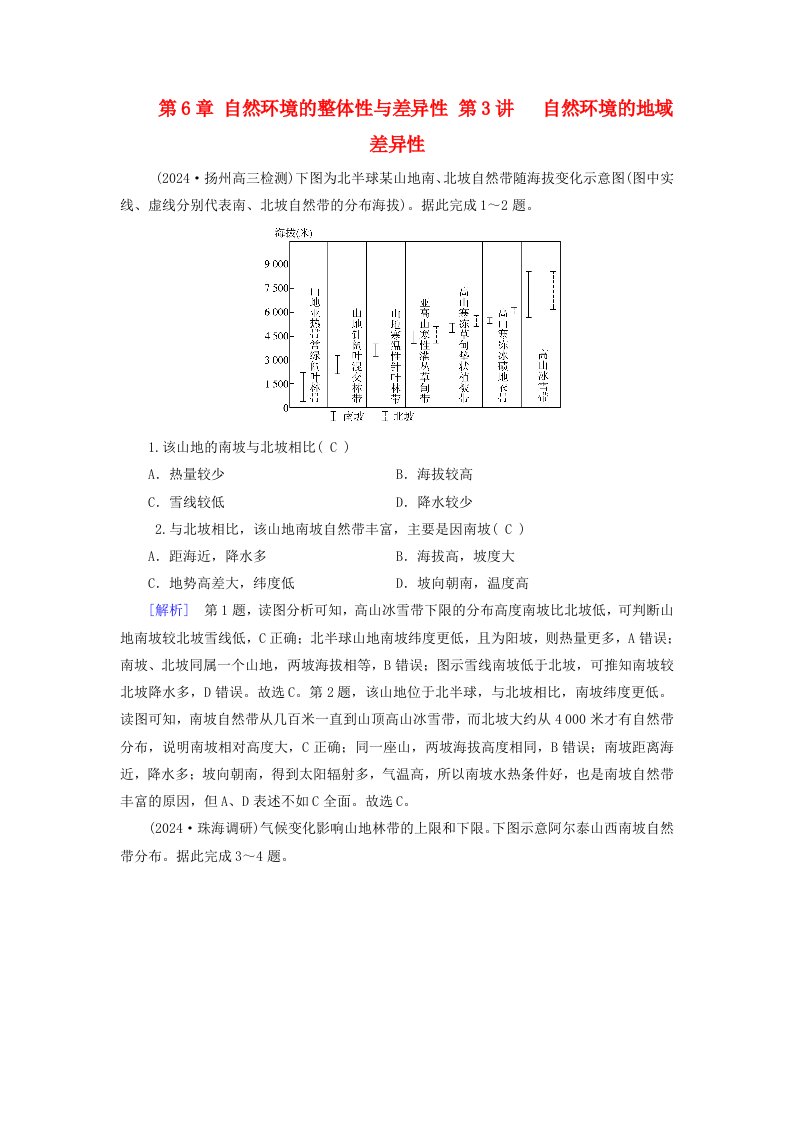 2025版高考地理一轮总复习第1部分自然地理第6章自然环境的整体性与差异性第3讲自然环境的地域差异性提能训练