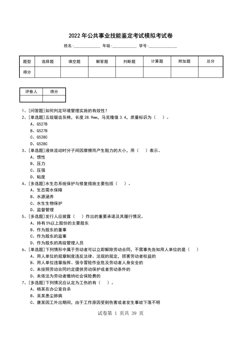 2022年公共事业技能鉴定考试模拟考试卷